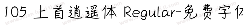 105 上首逍遥体 Regular字体转换